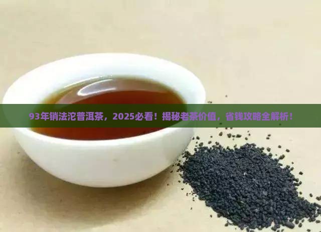 93年销法沱普洱茶