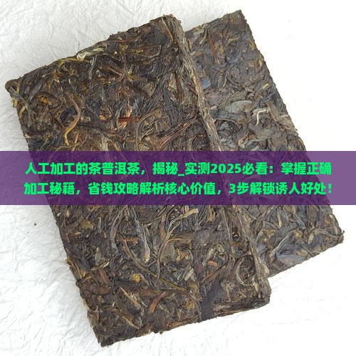 人工加工的茶普洱茶