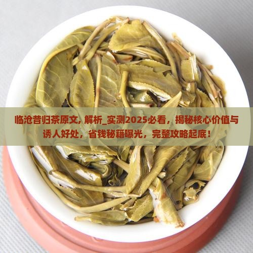 临沧昔归茶原文
