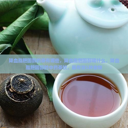 降血脂胆固醇的茶有哪些