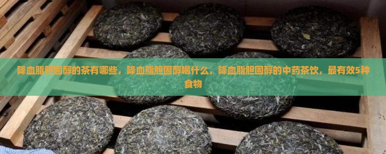 降血脂胆固醇的茶有哪些
