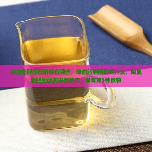 降血脂胆固醇的茶有哪些