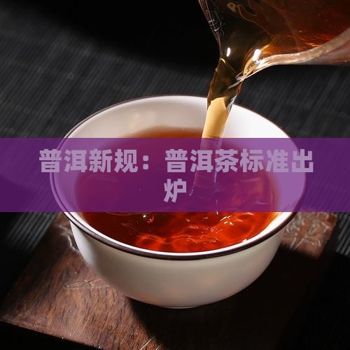 云南普洱茶新规定