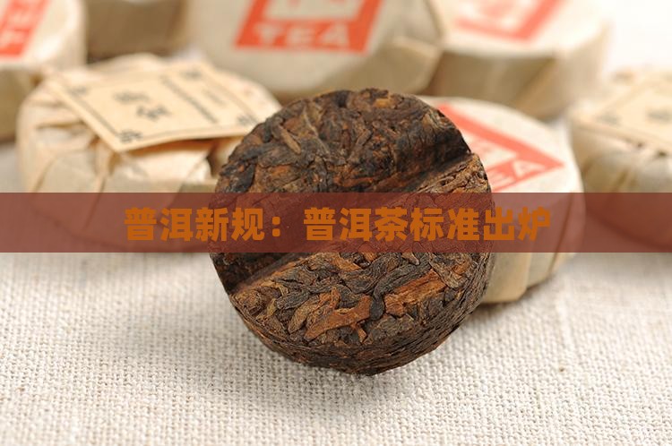 云南普洱茶新规定
