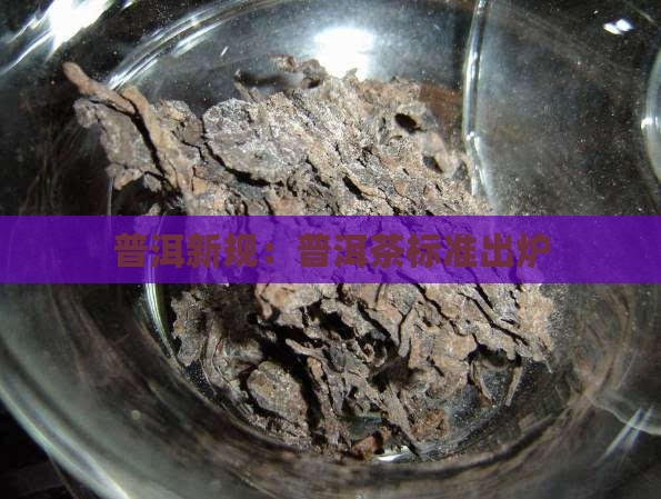 云南普洱茶新规定