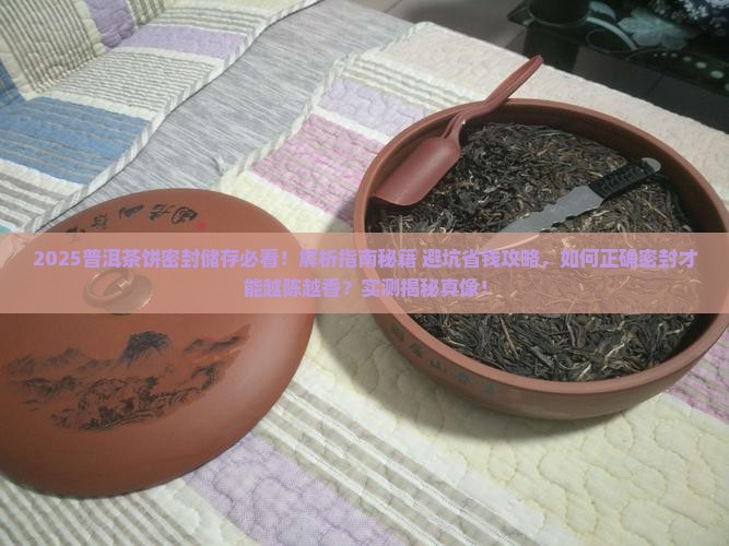 普洱茶饼需怎么密封储存