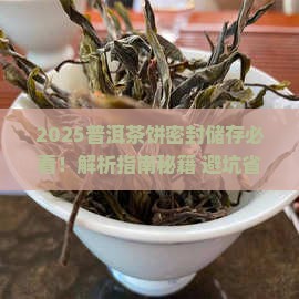 普洱茶饼需怎么密封储存
