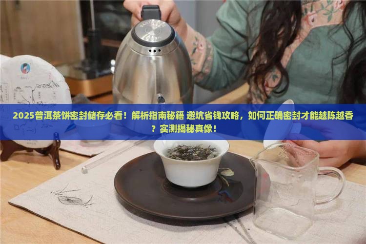 普洱茶饼需怎么密封储存