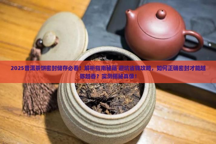 普洱茶饼需怎么密封储存