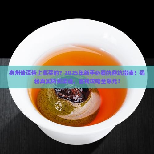 泉州普洱茶上哪买的