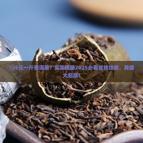 135元一斤普洱茶