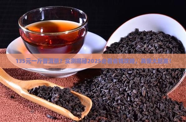 135元一斤普洱茶