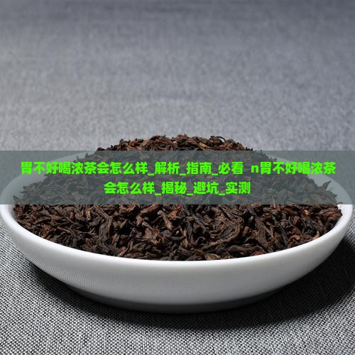 胃不好喝浓茶会怎么样