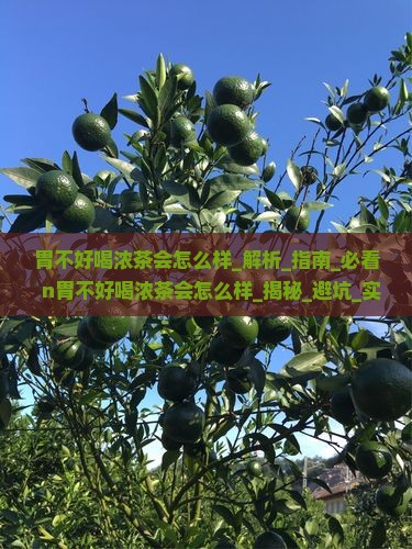 胃不好喝浓茶会怎么样