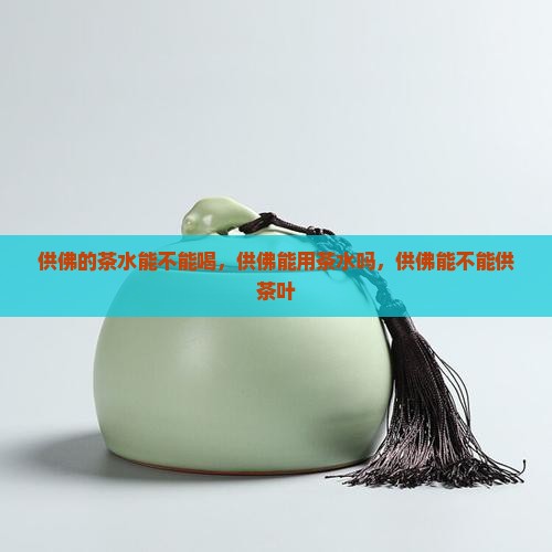 供佛的茶水能不能喝