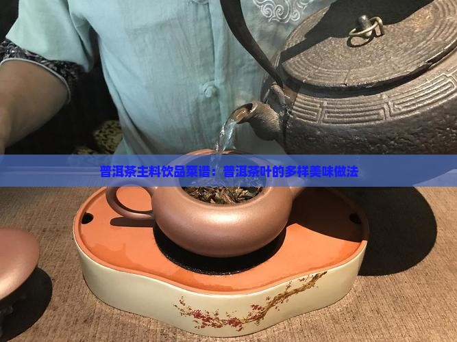 普洱茶都能做什么菜