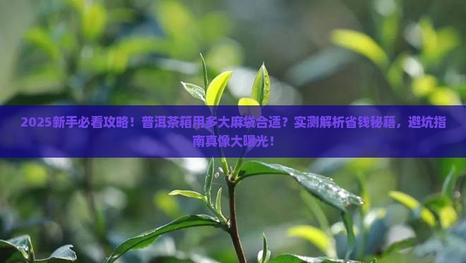普洱茶箱用多少尺寸麻袋