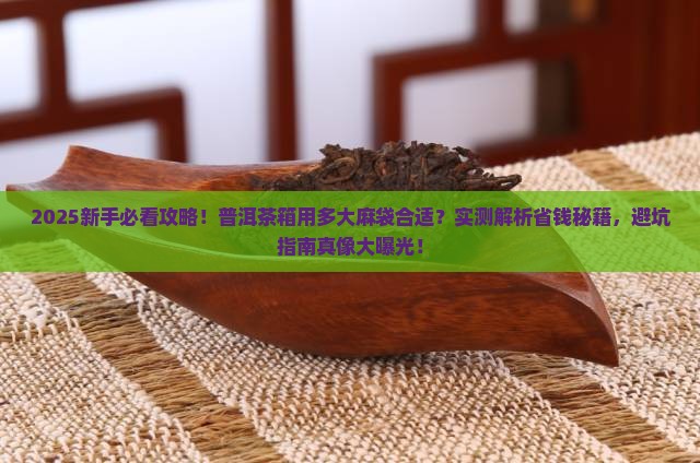 普洱茶箱用多少尺寸麻袋