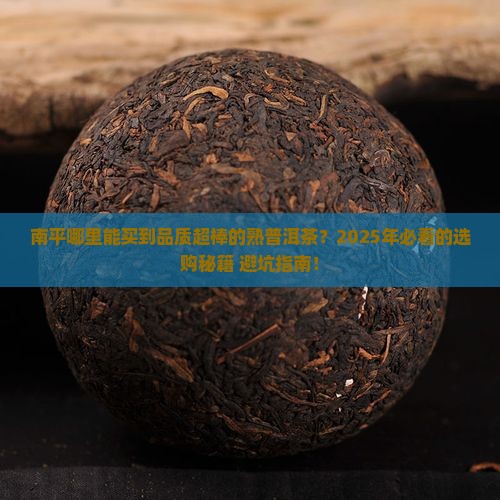 南平品质好的熟普洱茶在哪里买