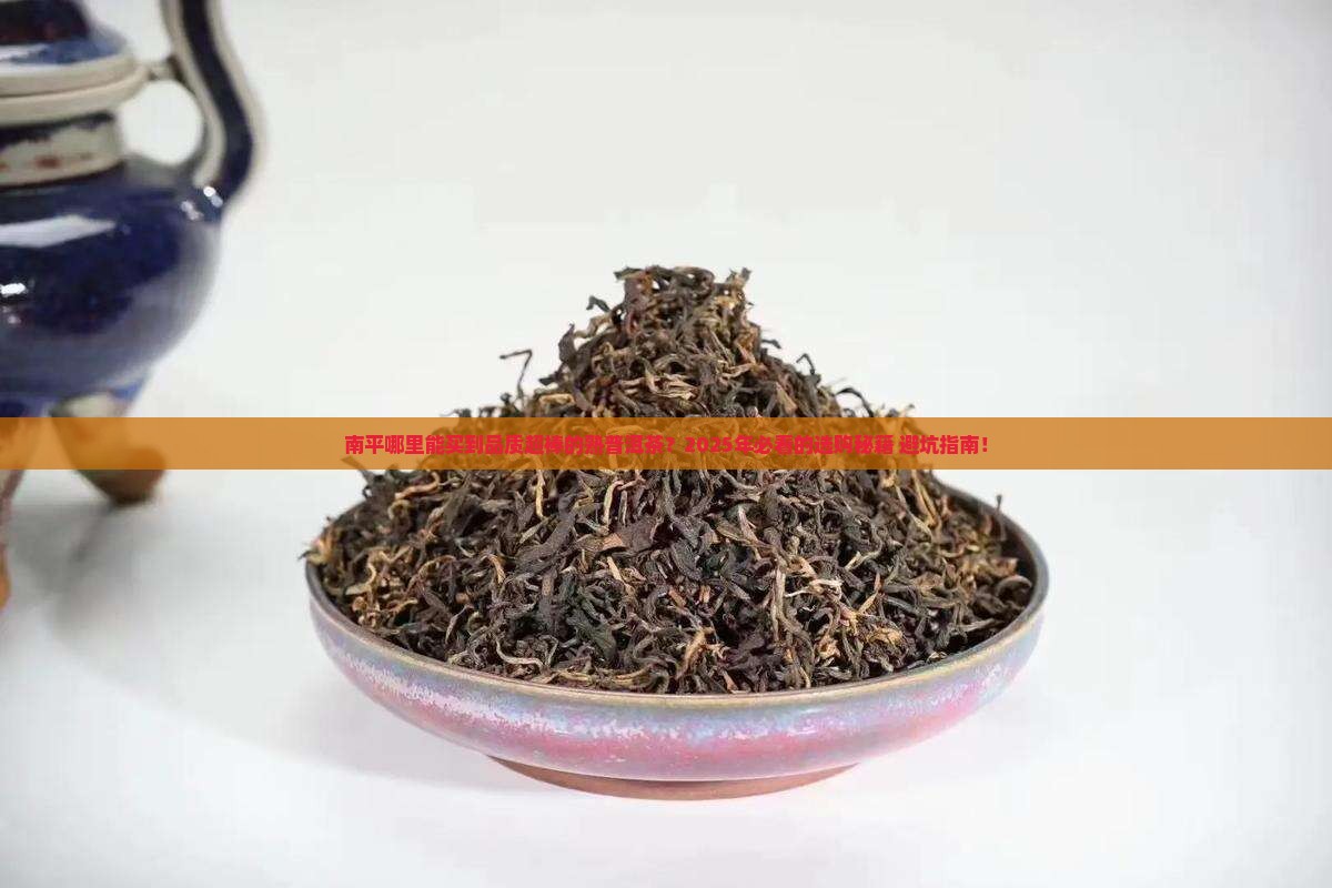 南平品质好的熟普洱茶在哪里买