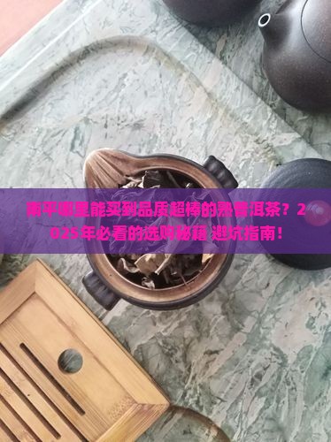 南平品质好的熟普洱茶在哪里买