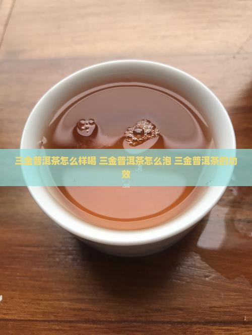 三金普洱茶怎么样喝
