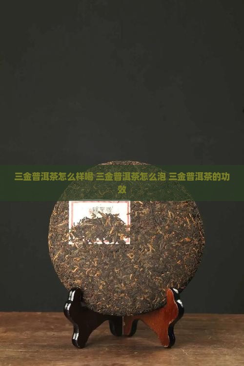 三金普洱茶怎么样喝