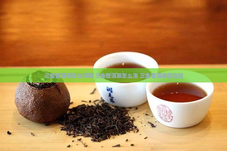 三金普洱茶怎么样喝