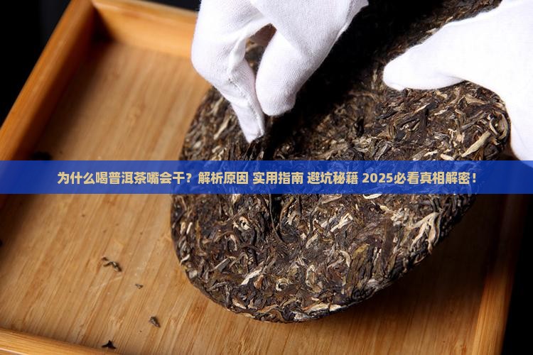 为什么喝普洱茶嘴会干呢