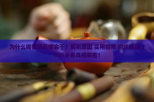 为什么喝普洱茶嘴会干呢