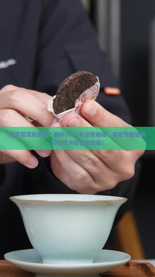 喝完普洱茶很饱