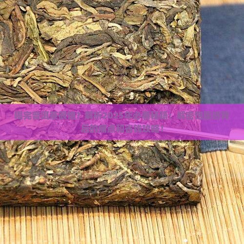 喝完普洱茶很饱