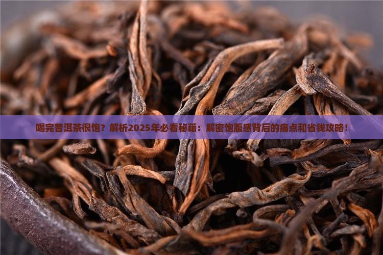 喝完普洱茶很饱