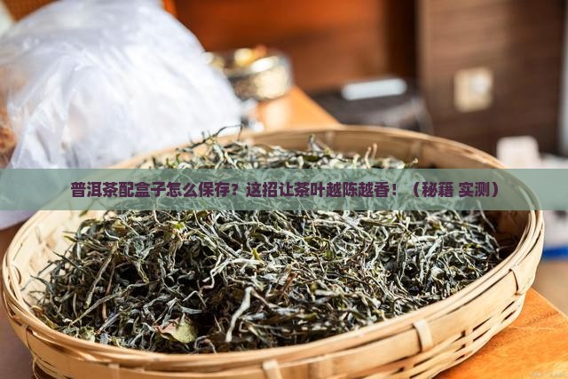 普洱茶配盒子怎么保存时间长
