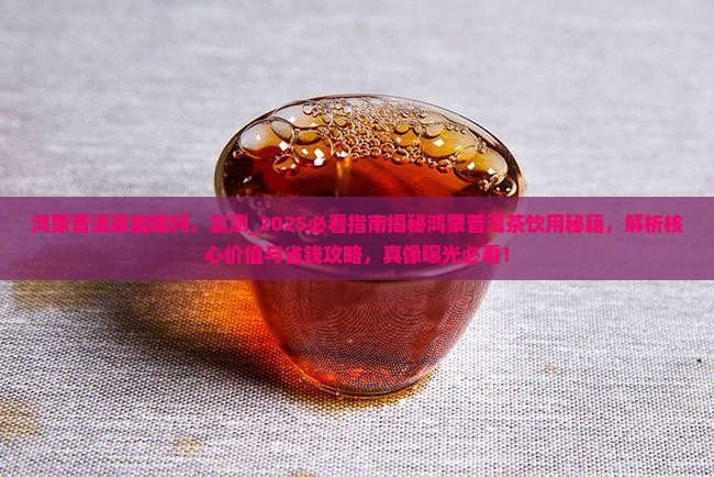 鸿蒙普洱茶能喝吗