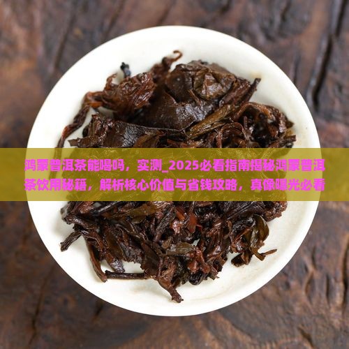 鸿蒙普洱茶能喝吗
