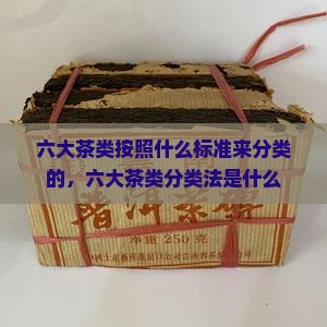 六大茶类按照什么标准来分类