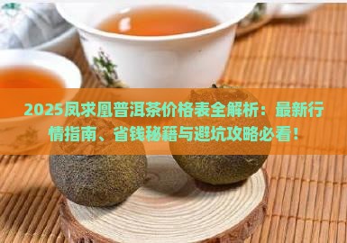 凤求凰普洱茶价格表