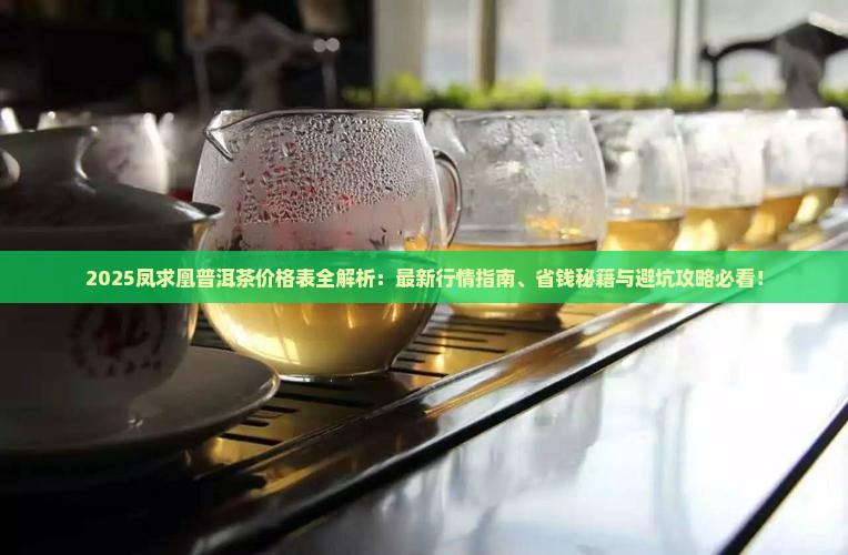 凤求凰普洱茶价格表
