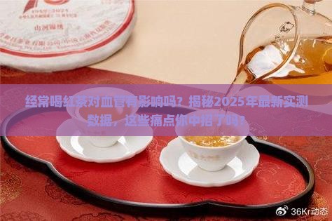 经常喝红茶对血管有影响吗