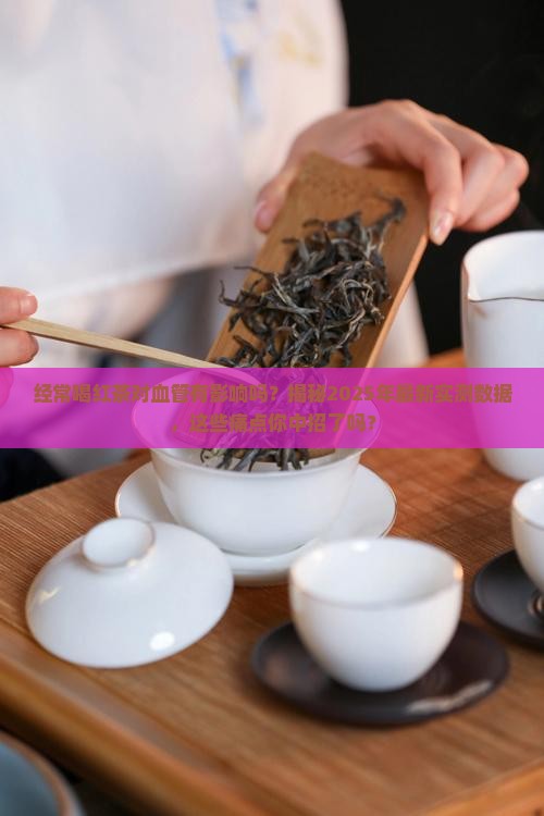 经常喝红茶对血管有影响吗