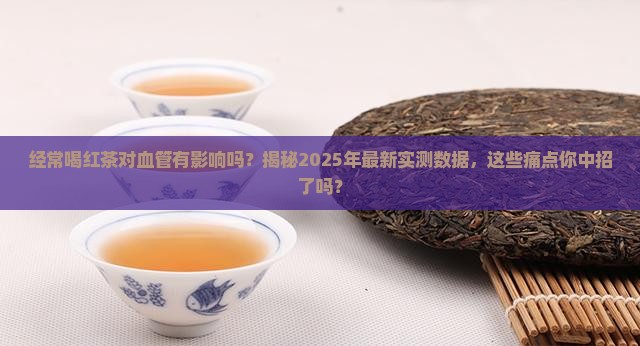 经常喝红茶对血管有影响吗