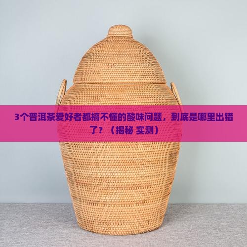普洱茶中的酸味