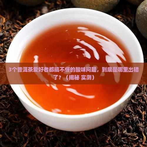 普洱茶中的酸味