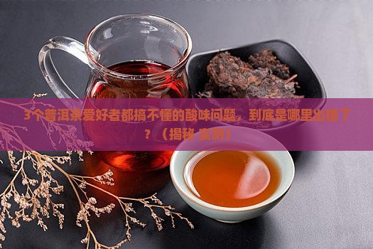普洱茶中的酸味