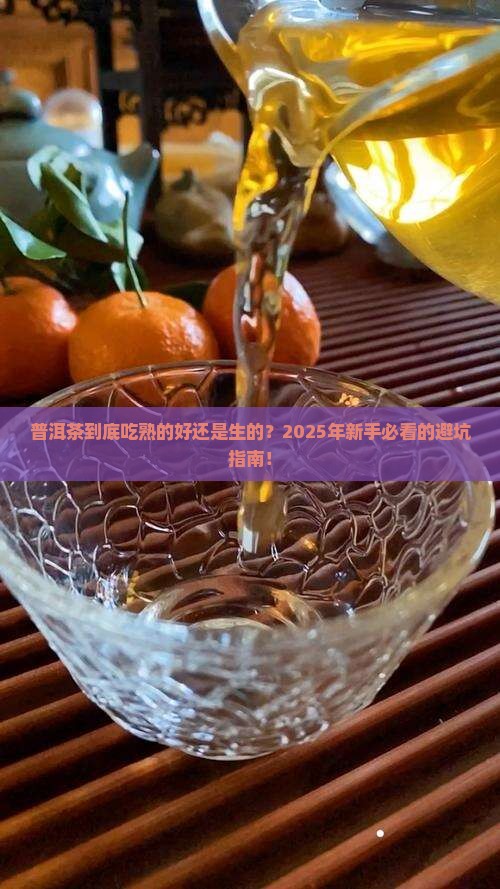 普洱茶吃熟的还是生的好