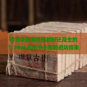 普洱茶吃熟的还是生的好