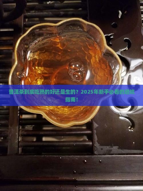 普洱茶吃熟的还是生的好