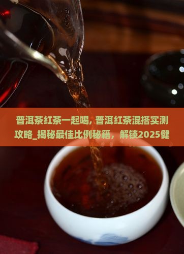普洱茶红茶一起喝