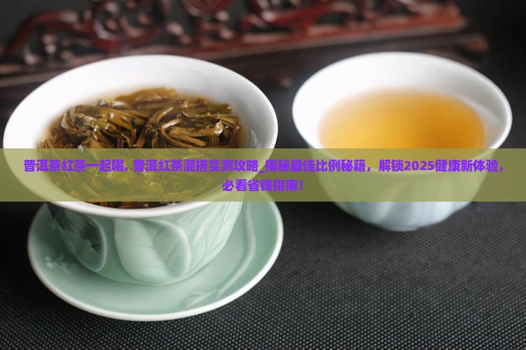 普洱茶红茶一起喝